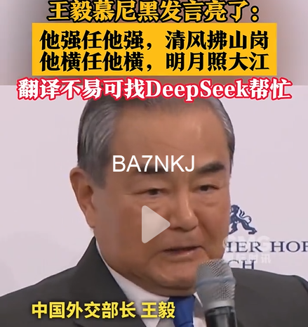 王毅：他强任他强，清风拂山岗