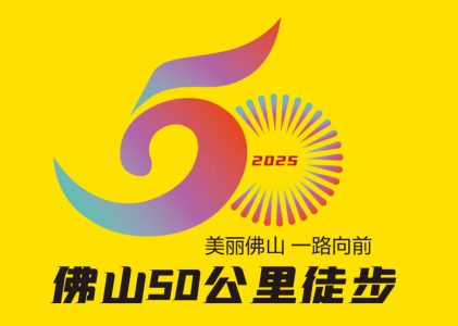 佛山50公里徒步3.22周六开走，安全攻略请收好！