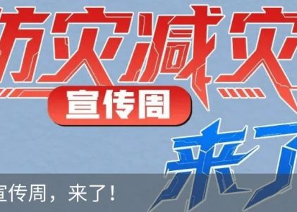 2025年全国防灾减灾日公益宣传片，收藏下载！