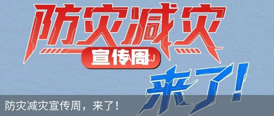 2025年全国防灾减灾日公益宣传片，收藏下载！